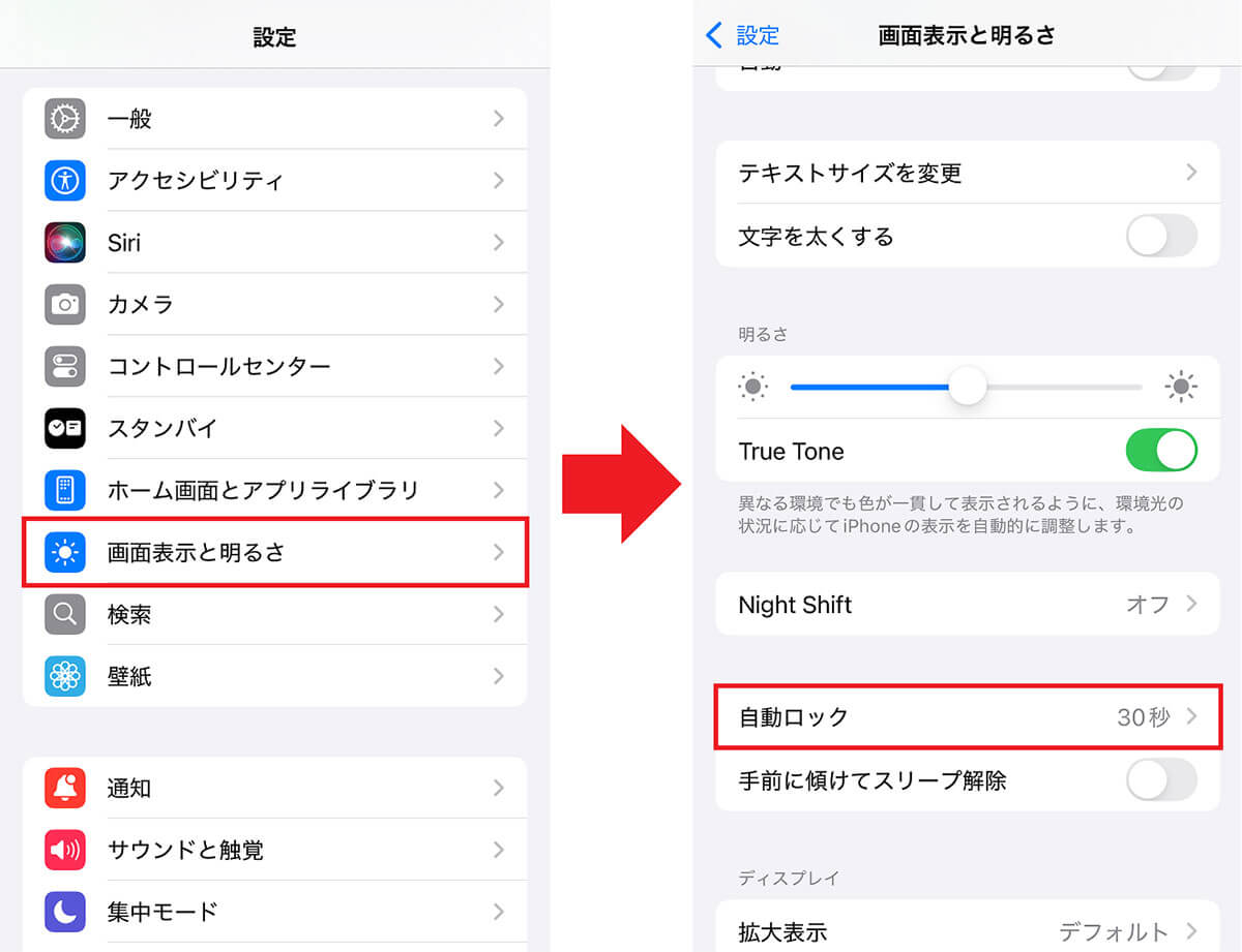 自動ロックまでの時間を調整する手順1