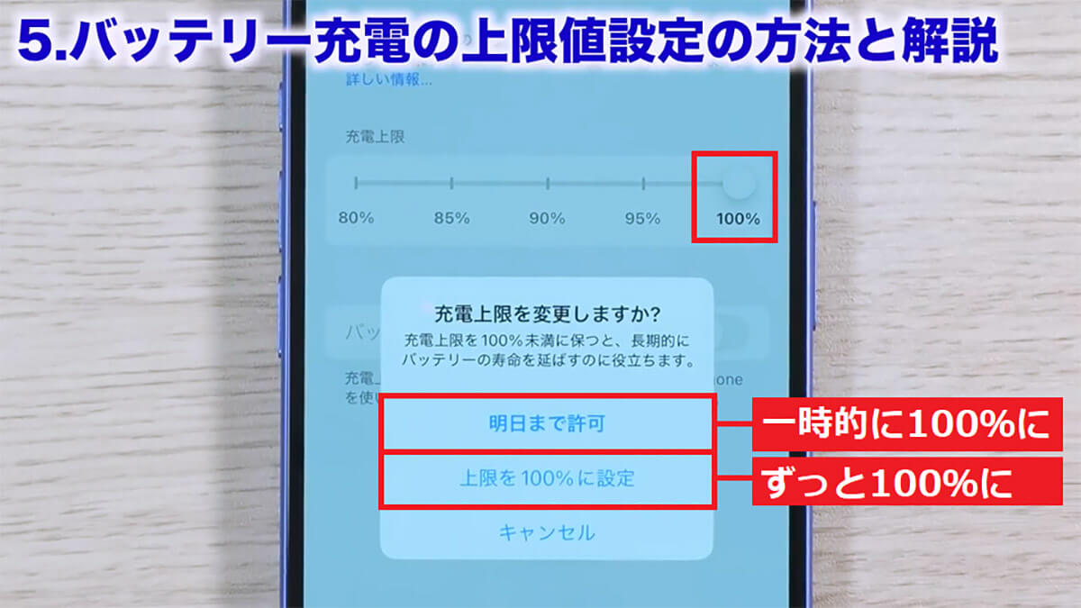 充電上限を変更するときの選択肢