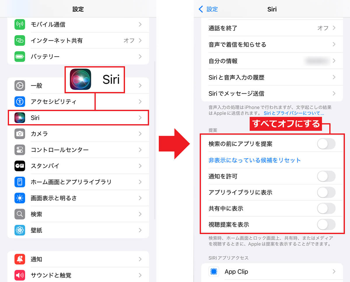 「Siriからの提案」をオフにする