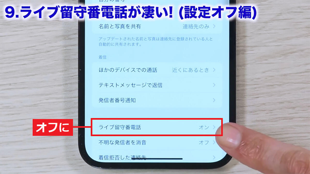 ライブ留守番電話をオフにする手順2