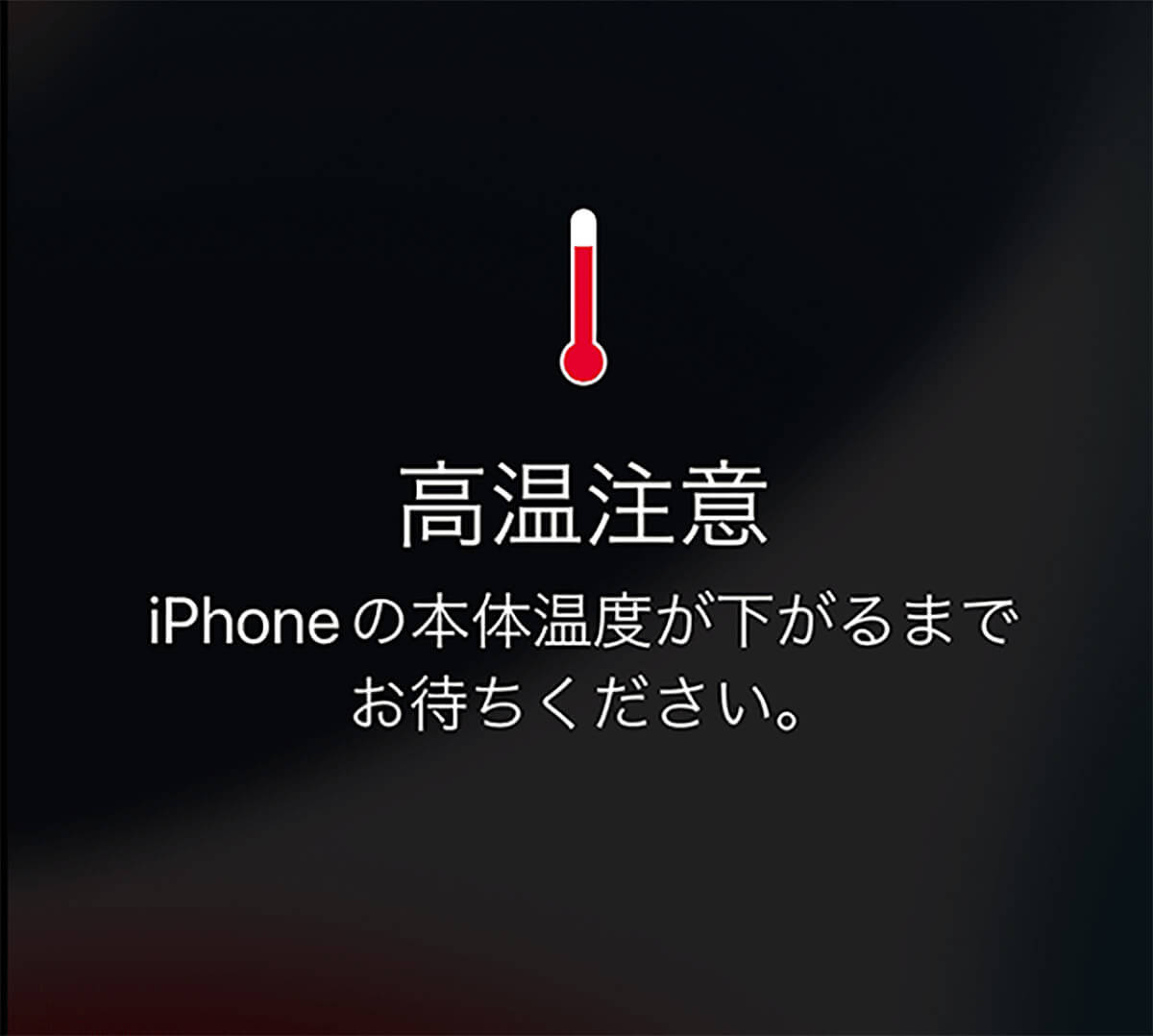 熱くなったiPhoneを冷やす