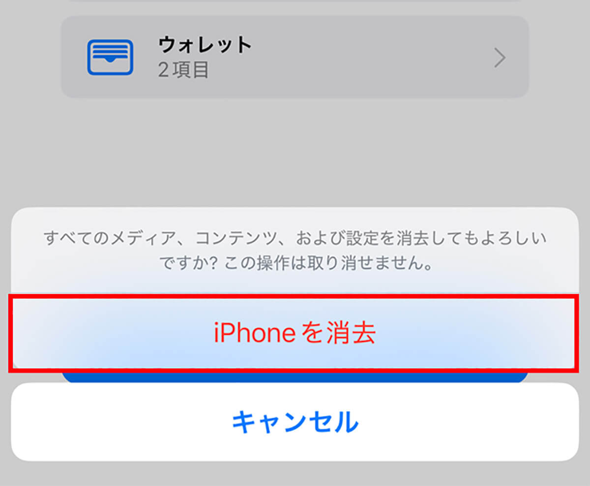 iPhoneを初期化する3