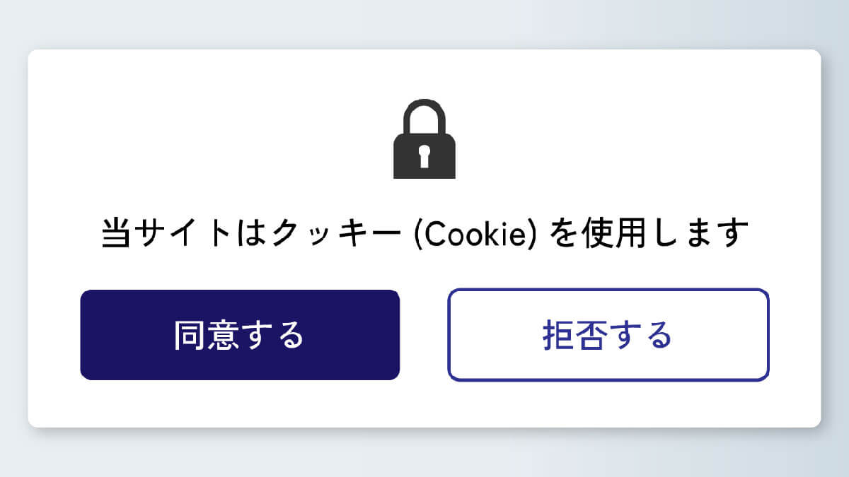 「利便性の向上などを目的にCookie（クッキー）を使用しています」とは？1