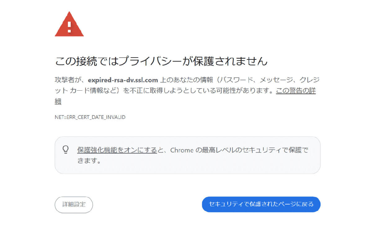 SSL証明書が切れているサイトは利用しない1