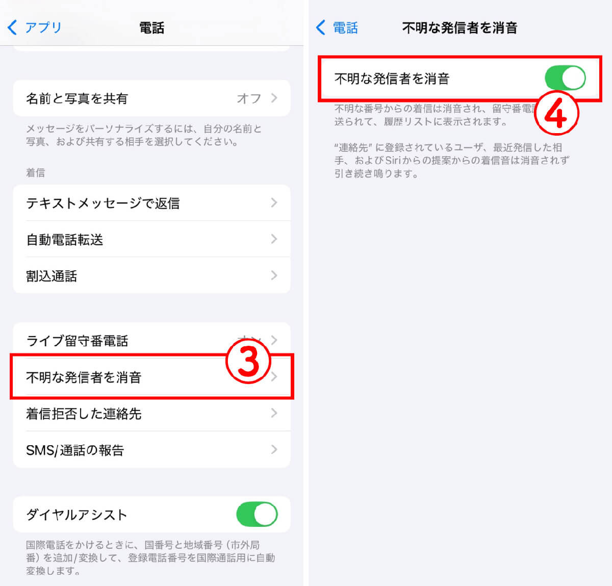 「設定」→ 「不明な発信者を消音」で着信拒否2