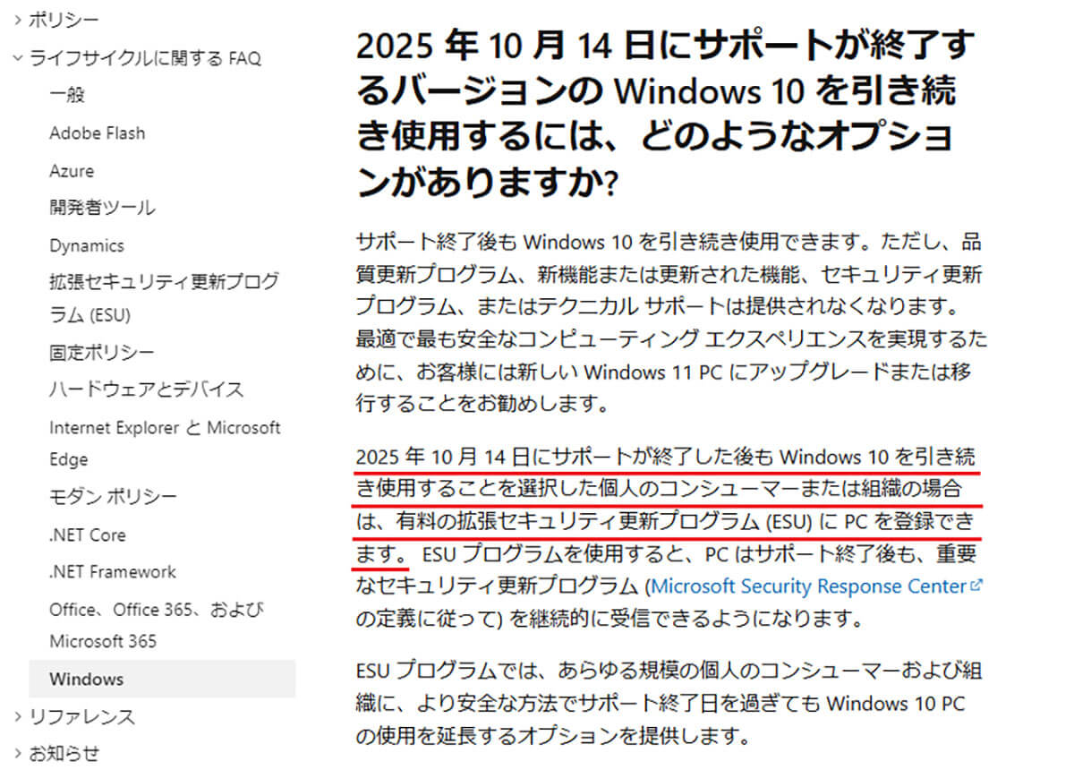 「拡張セキュリティ更新プログラム（ESU）」は個人でも30ドルで購入可能！1