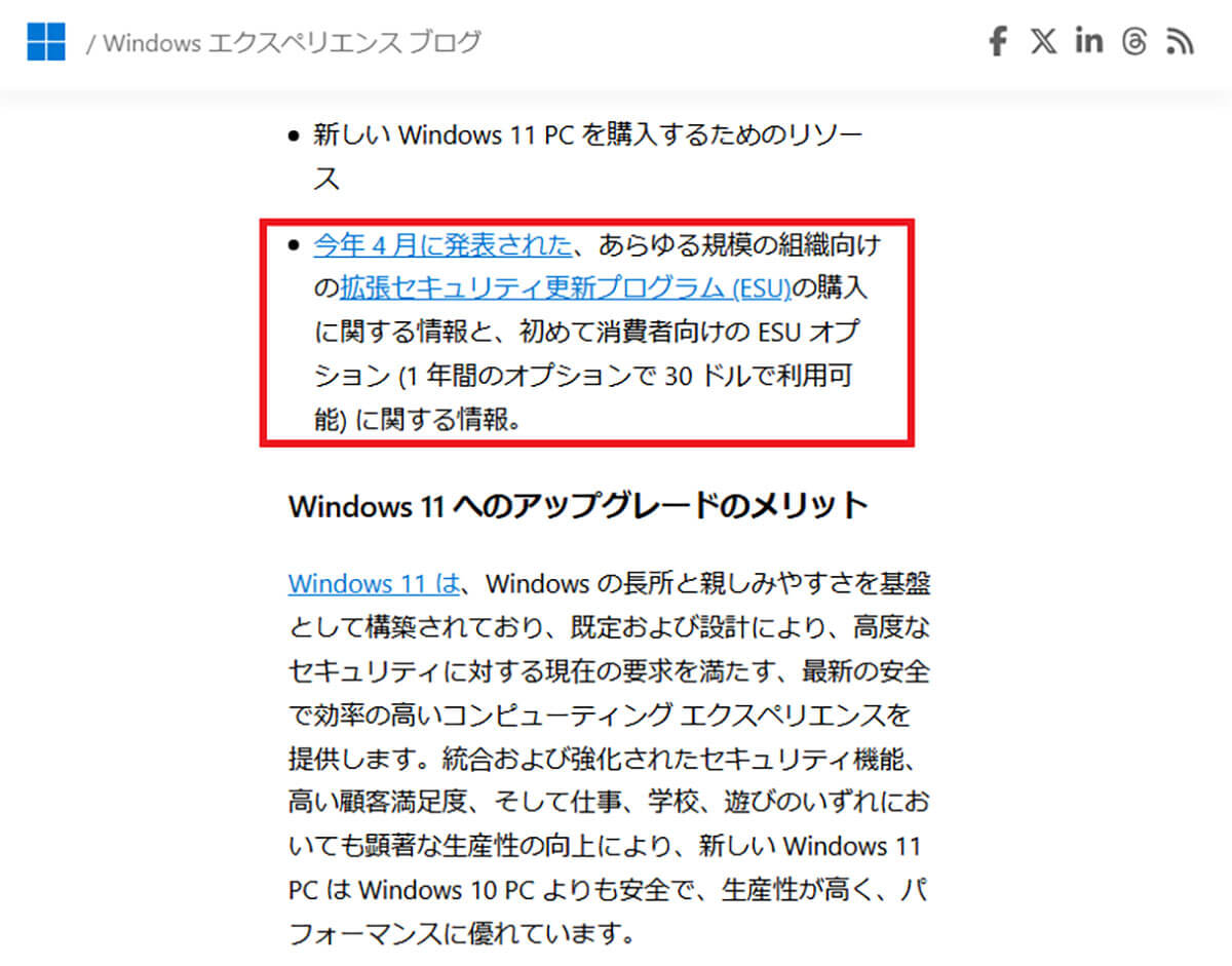 「拡張セキュリティ更新プログラム（ESU）」は個人でも30ドルで購入可能！2