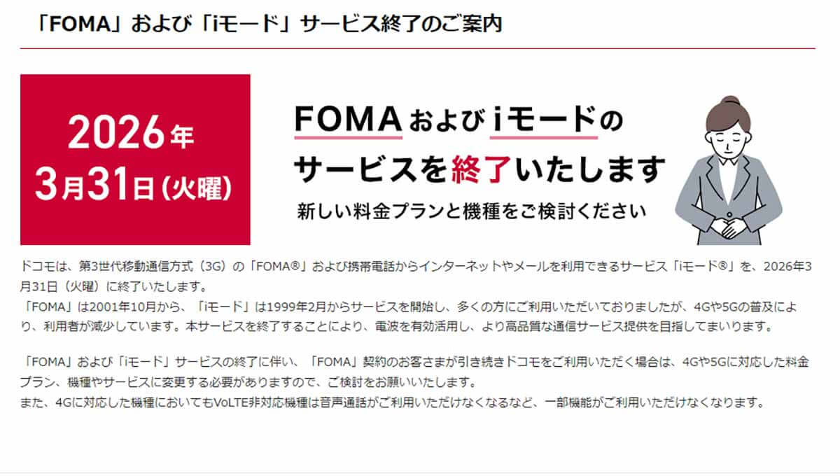 ドコモ「「FOMA」および「iモード」サービス終了のご案内」