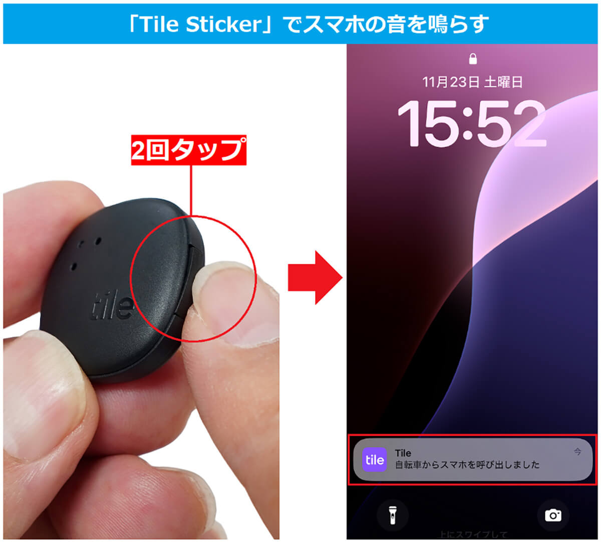 実際にTile Sticker (2024)を使ってみよう！2