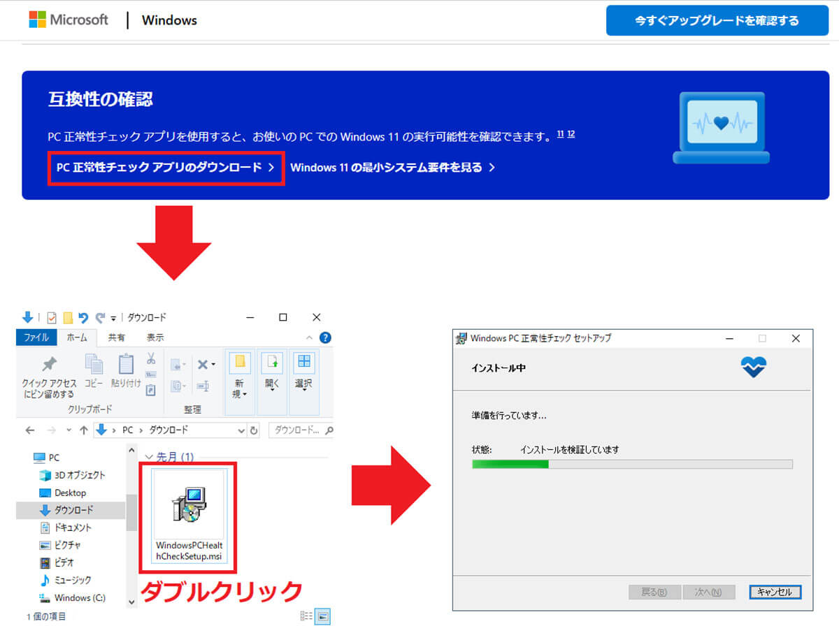 PC互換性チェックアプリでチェックする手順1