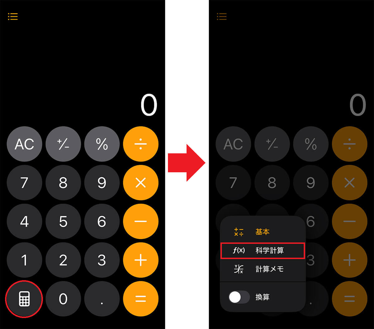 「科学計算」を使う手順1