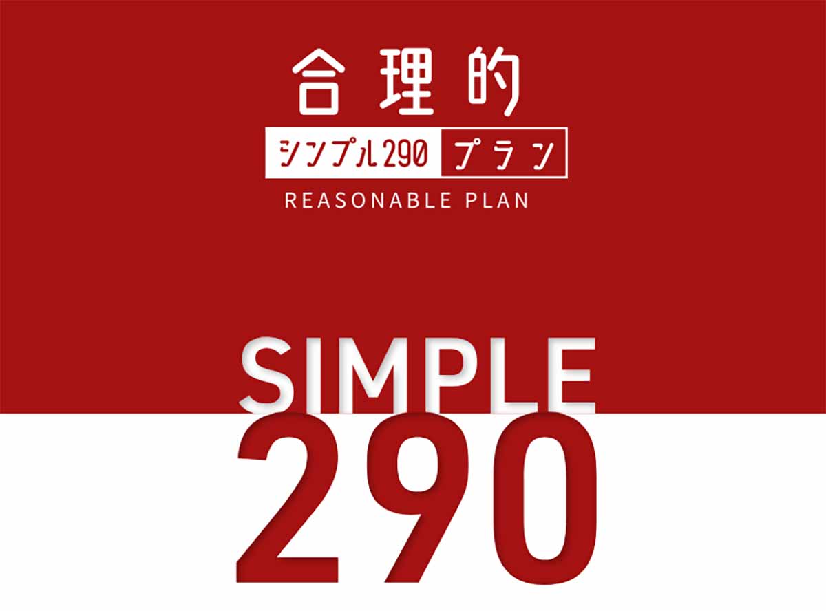 日本通信「合理的シンプル290プラン」