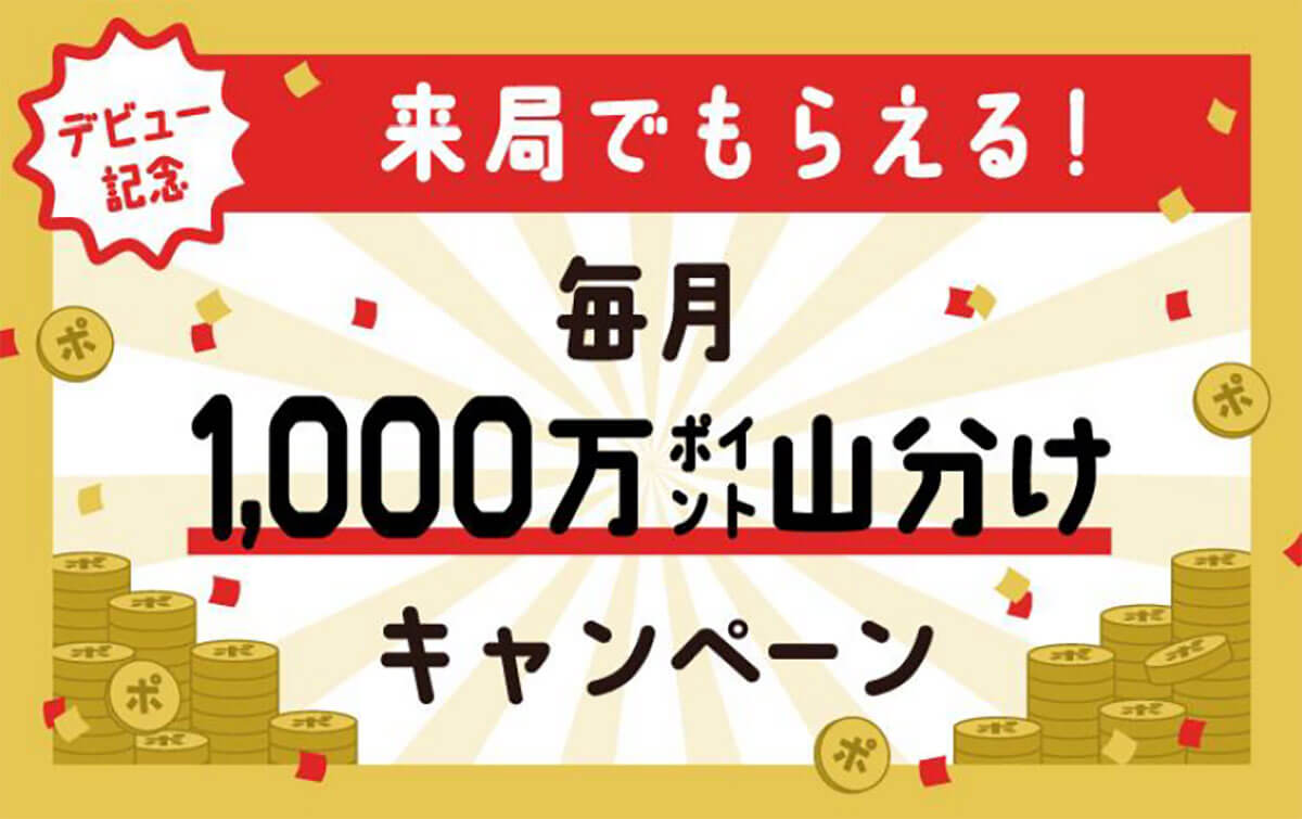 ゆうゆうポイント「来局でもらえる！毎月1,000万ポイント山分けキャンペーン」