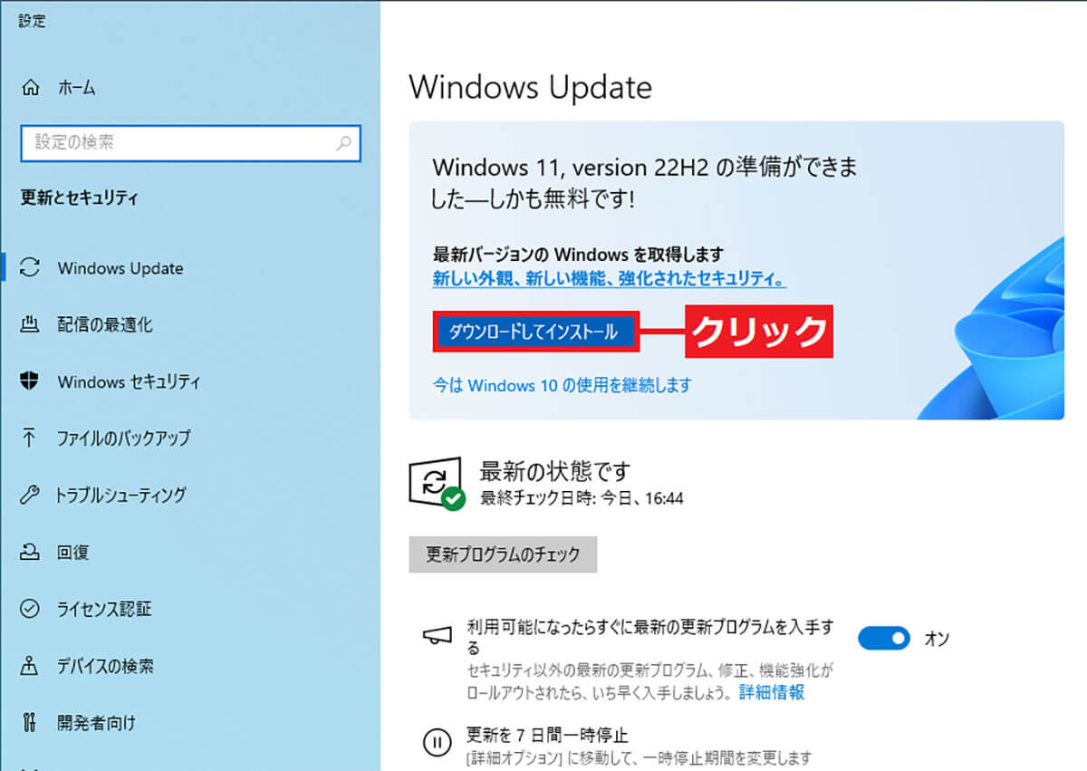 Windows 11に無償アップグレードする手順1