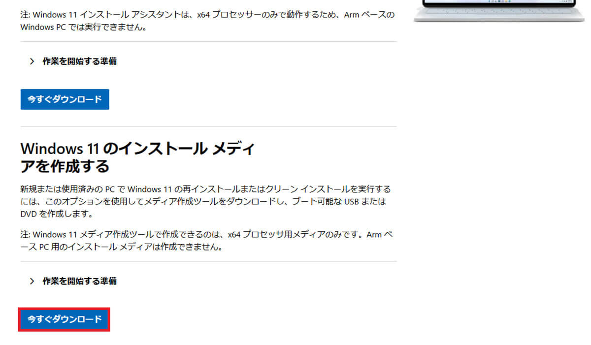 インストールメディアを作成して再インストールする手順（Windows 11）1