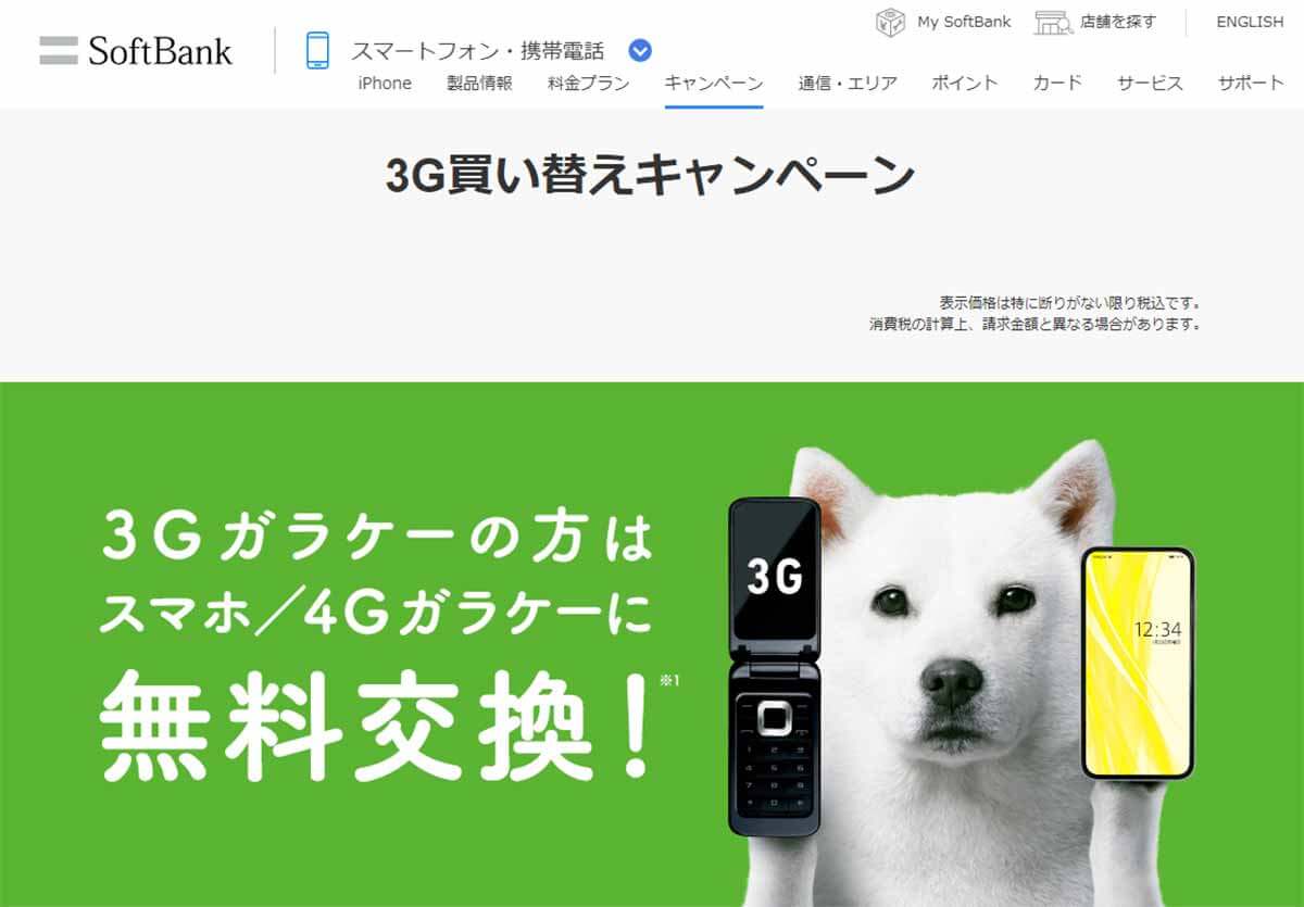 ソフトバンク「3G買い替えキャンペーン」