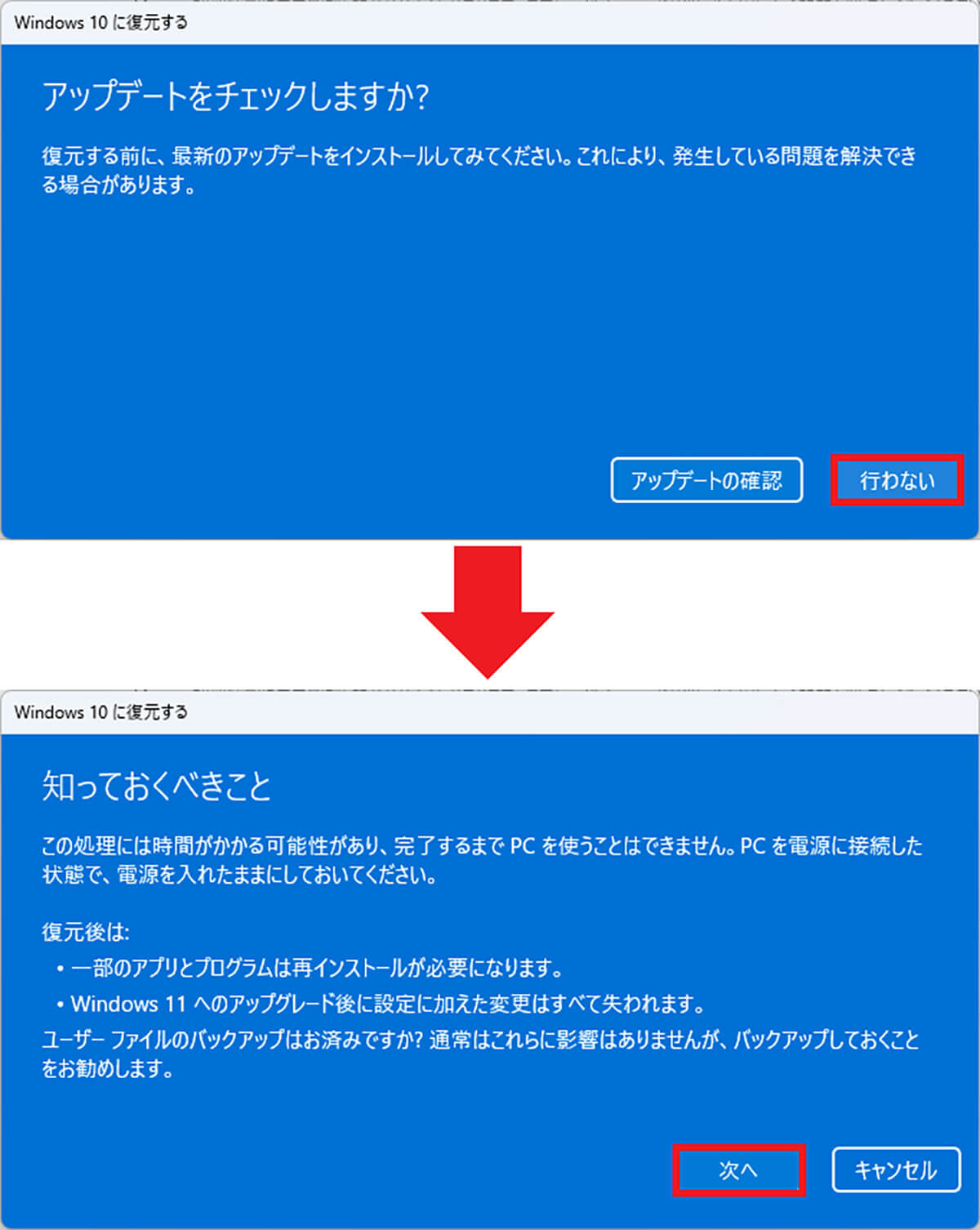 Windows 10にダウングレードする手順3