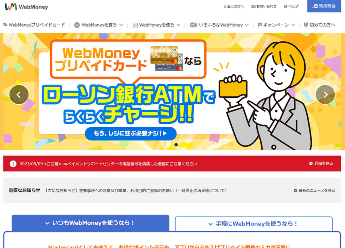 実は利便性が高いプリペイド式電子マネー「WebMoney」1