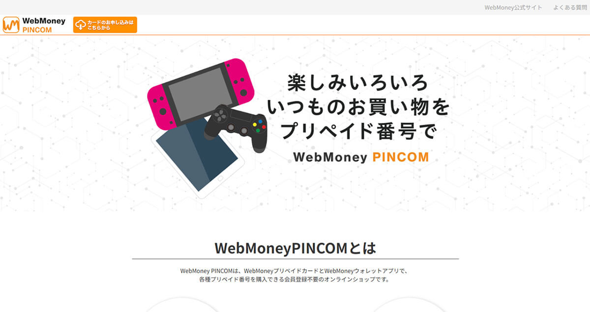 Amazonギフト券や任天堂・PSNなどのプリペイド番号の購入1