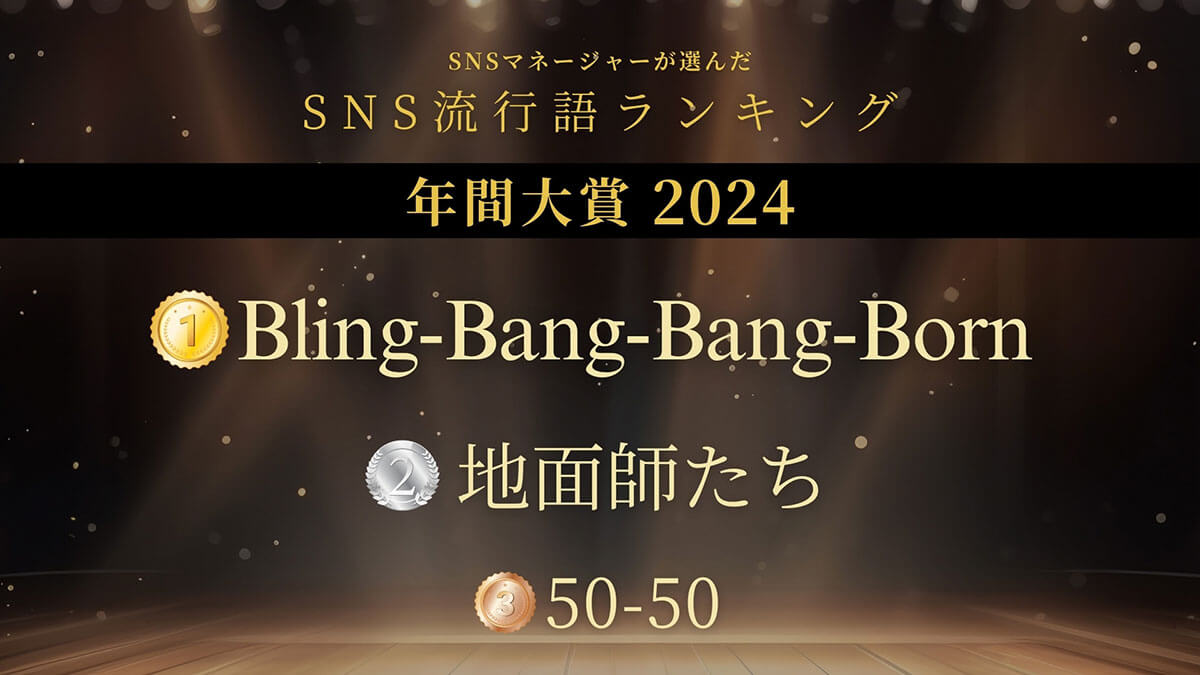 SNS流行語ランキング年間大賞2024、1位