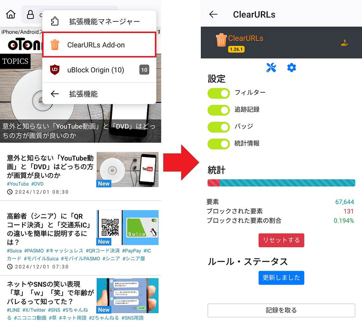 ClearURLsの設定を確認する手順