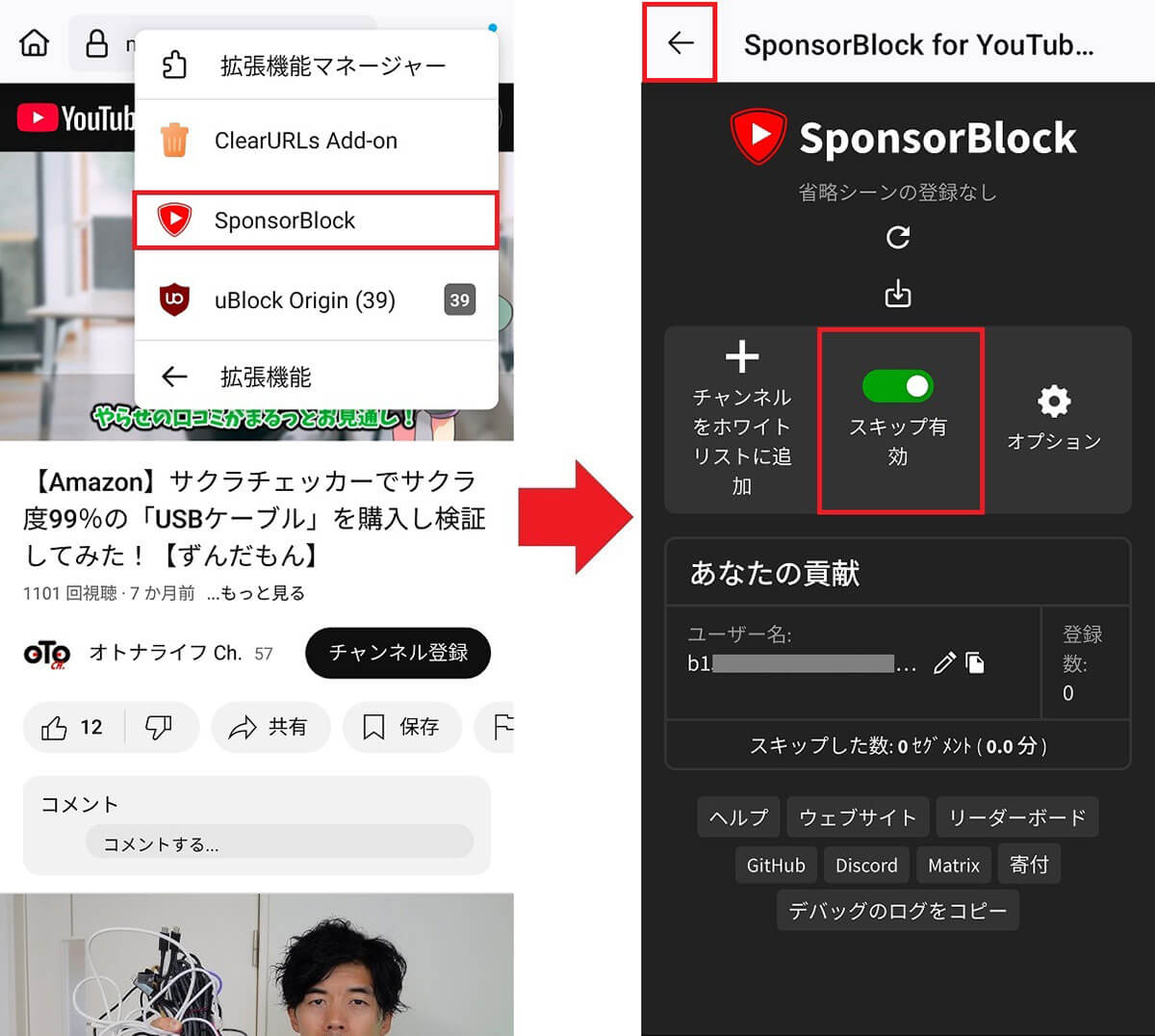 「SponsorBlock」の設定を確認する1