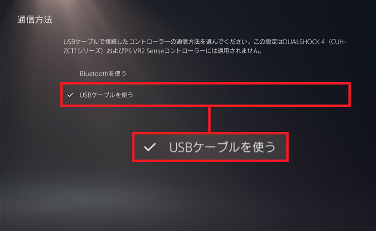 コントローラーをUSBケーブル接続に変更する手順2